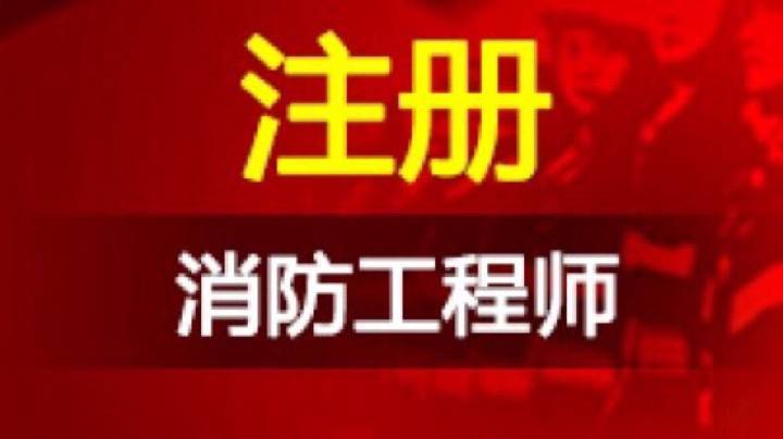 为什么“一级注册消防工程师”这么抢手？