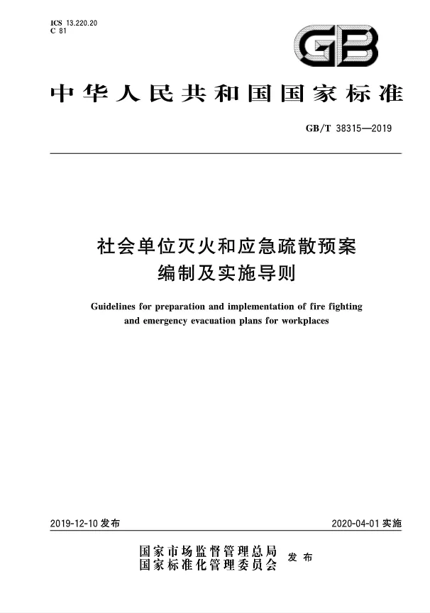 4月1日实施，重要的GB/T 38315-2019，企业单位应急预案将需要修