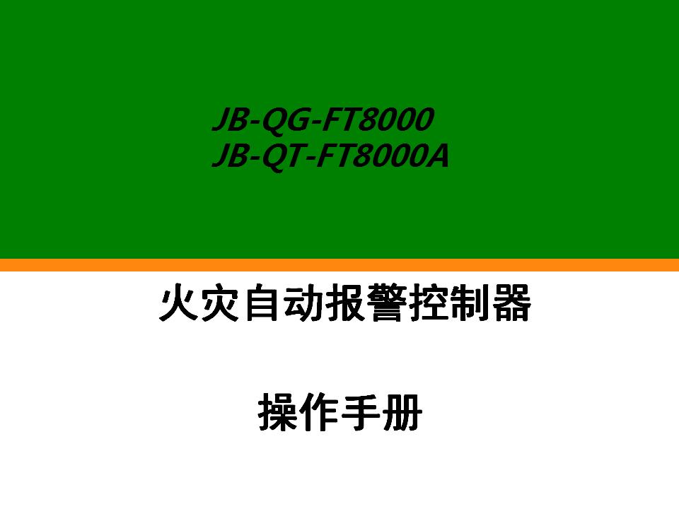 FT8000/8000A操作手册